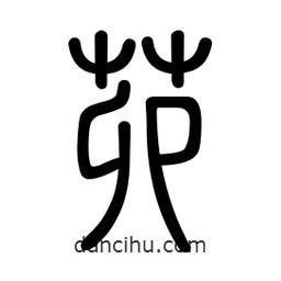 新篆體寫的篆書茆