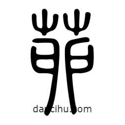 金石篆寫的篆書茆