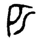 篆刻字典寫的篆書匹