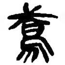 简帛写的篆书鸢