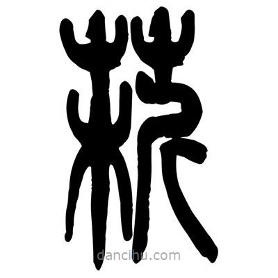 曾彩初寫的篆書菥