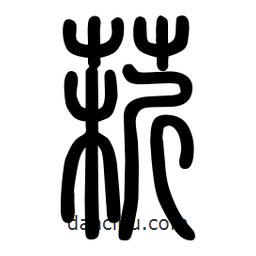 粗篆寫的篆書菥