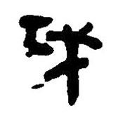 簡帛寫的篆書攻