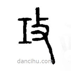 篆刻字典寫的篆書攻