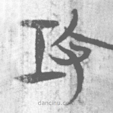 簡帛寫的篆書攻