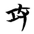 簡帛寫的篆書攻