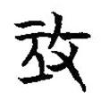 簡帛寫的篆書攻