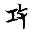 簡帛寫的篆書攻