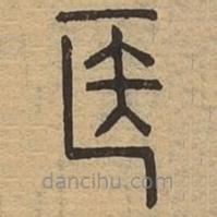 說(shuō)文廣義寫(xiě)的篆書(shū)醫(yī)