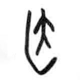 甲骨文寫(xiě)的篆書(shū)醫(yī)