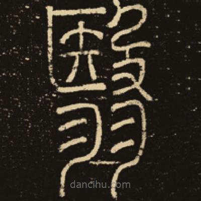 釋夢英寫的篆書翳