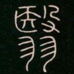 李陽冰寫的篆書翳