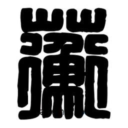 篆刻寫的篆書蘅