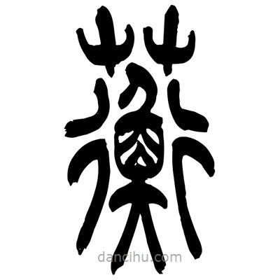 蘅書法圖片