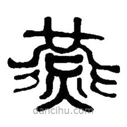篆刻字典寫的篆書燕