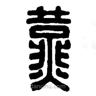 篆刻字典寫的篆書燕