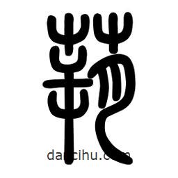 粗篆写的篆书蒴