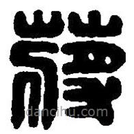 篆刻字典寫(xiě)的篆書(shū)蔣