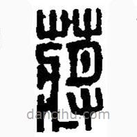 篆刻字典寫(xiě)的篆書(shū)蔣