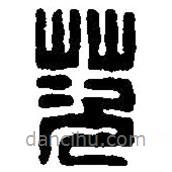 篆刻字典寫的篆書茨
