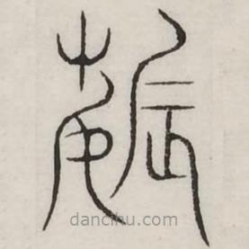 汗簡(jiǎn)寫(xiě)的篆書(shū)薅