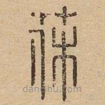 說文廣義寫的篆書薅