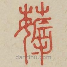 廣金石韻府寫(xiě)的篆書(shū)薅
