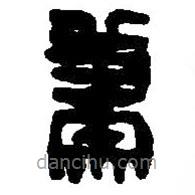 篆刻字典写的篆书萧
