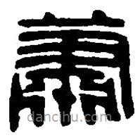 篆刻字典寫的篆書蕭