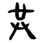 簡帛寫的篆書共