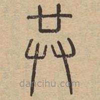 王夫之寫的篆書共
