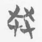 清華簡字表寫的篆書共