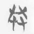 清華簡字表寫的篆書共