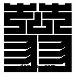 朱文篆寫的篆書蓊