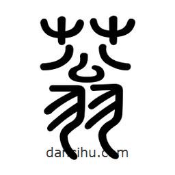 新篆體寫的篆書蓊