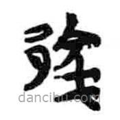 简帛写的篆书蔡