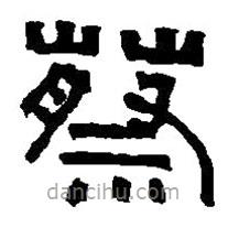 篆刻字典寫的篆書蔡