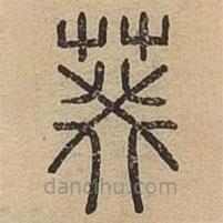 說(shuō)文廣義寫(xiě)的篆書(shū)葵