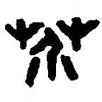 篆刻字典寫的篆書芥