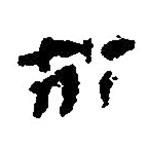 簡(jiǎn)帛寫(xiě)的篆書(shū)芥