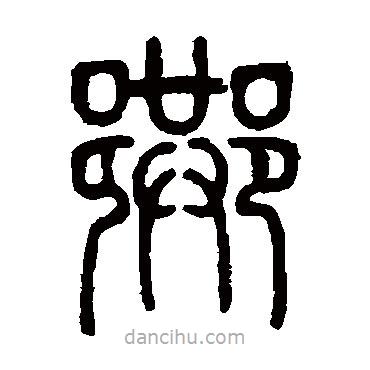 鄧石如寫的篆書巷