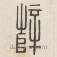 漢印分韻選集寫(xiě)的篆書(shū)薛