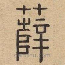 說(shuō)文廣義寫(xiě)的篆書(shū)薛