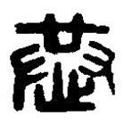 篆刻字典写的篆书恭