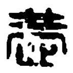 篆刻字典写的篆书恭