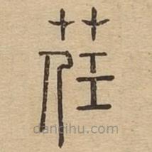 說文廣義寫的篆書荏