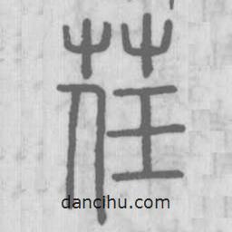 说文解字写的篆书荏