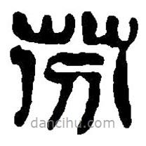 篆刻字典写的篆书芬