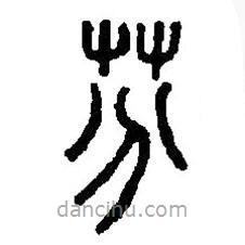 篆刻字典写的篆书芬