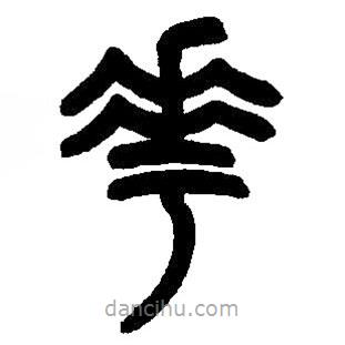 篆刻字典寫(xiě)的篆書(shū)花